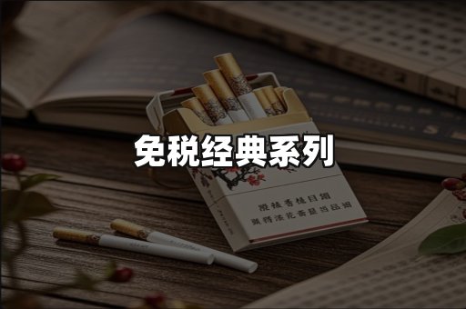 免税经典