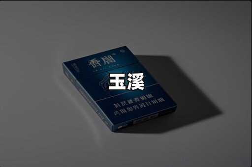 玉溪