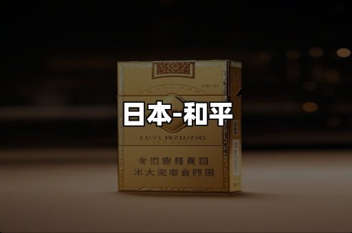 和平